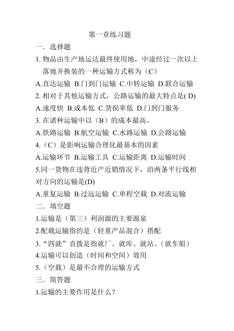 运输管理真题及答案.doc_第1页