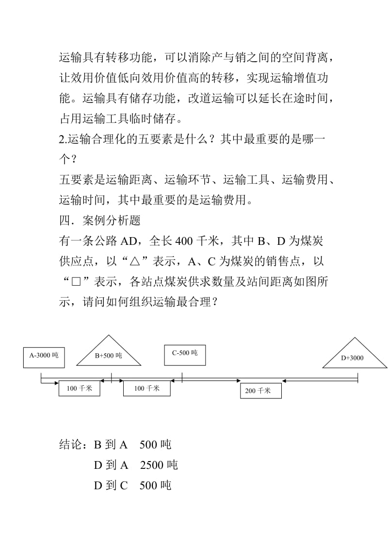 运输管理真题及答案.doc_第2页