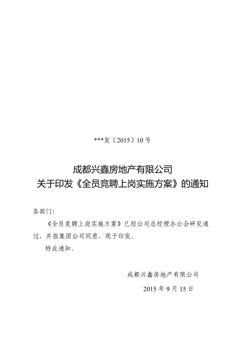 全员竞聘方案.doc_第1页