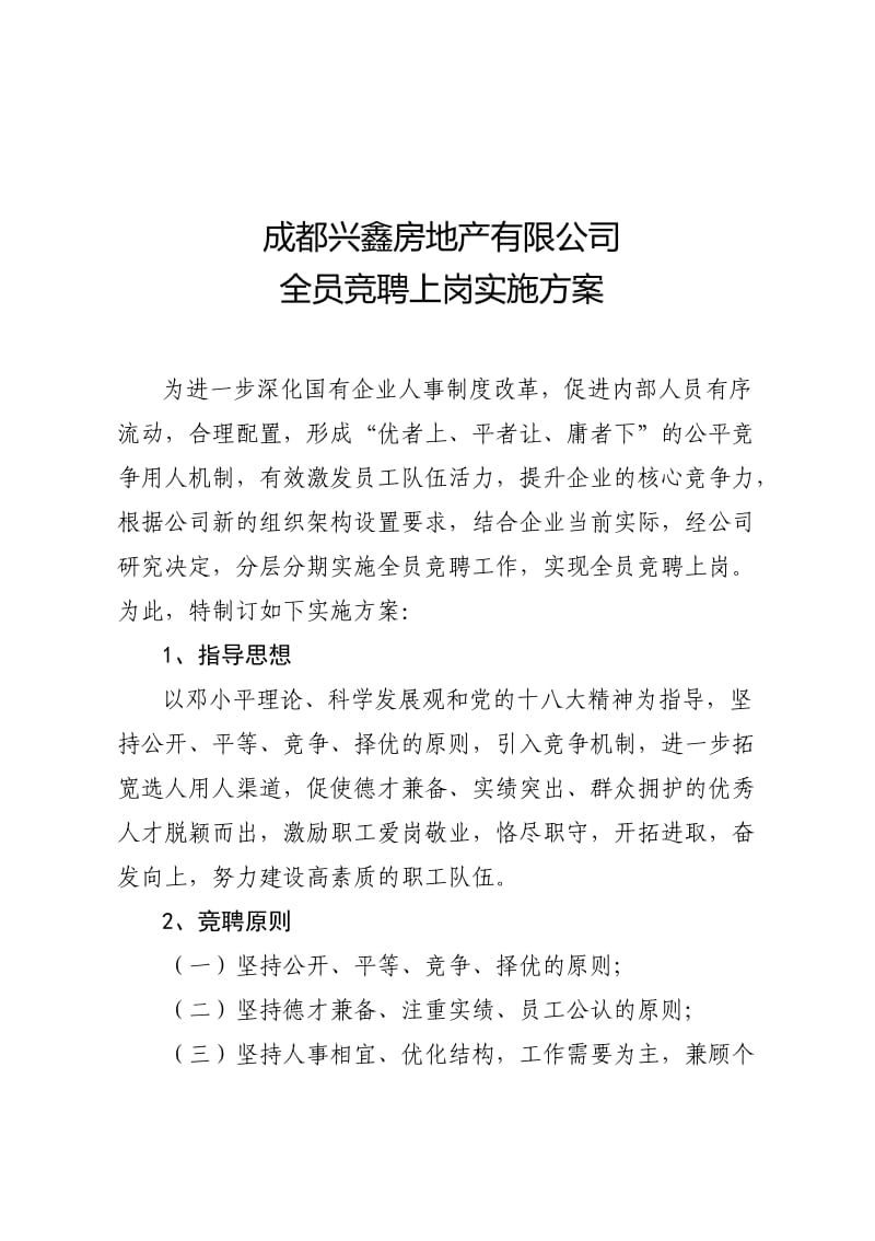 全员竞聘方案.doc_第2页