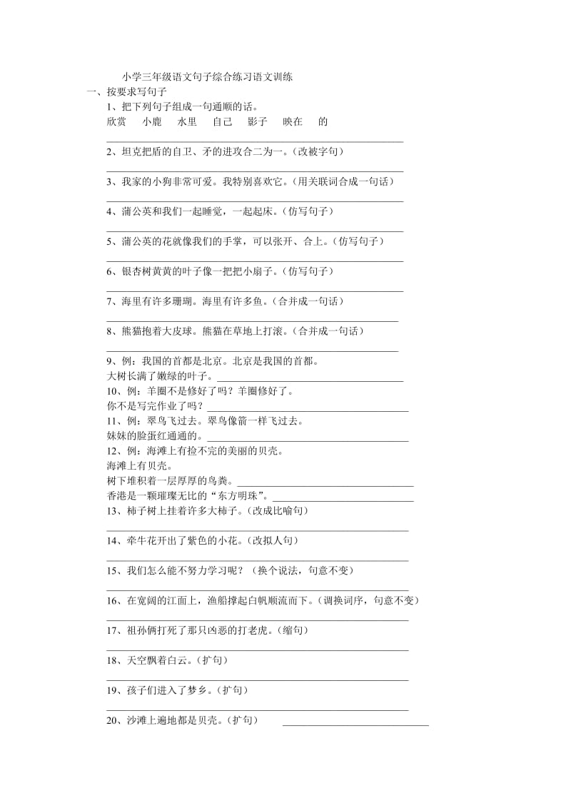 小学三年级语文句子综合练习语文训练.doc_第1页