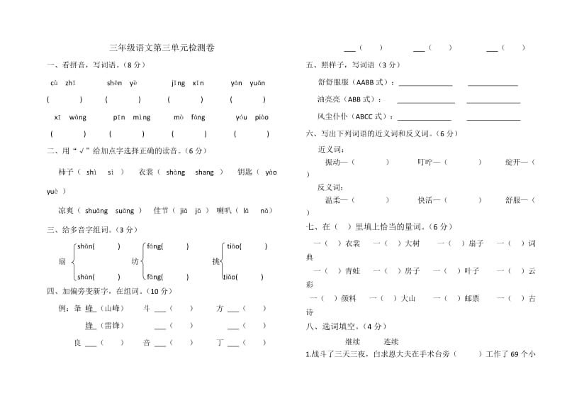 最新人教版三年级上语文第三单元测试题.doc_第1页