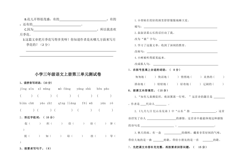 最新人教版三年级上语文第三单元测试题.doc_第3页