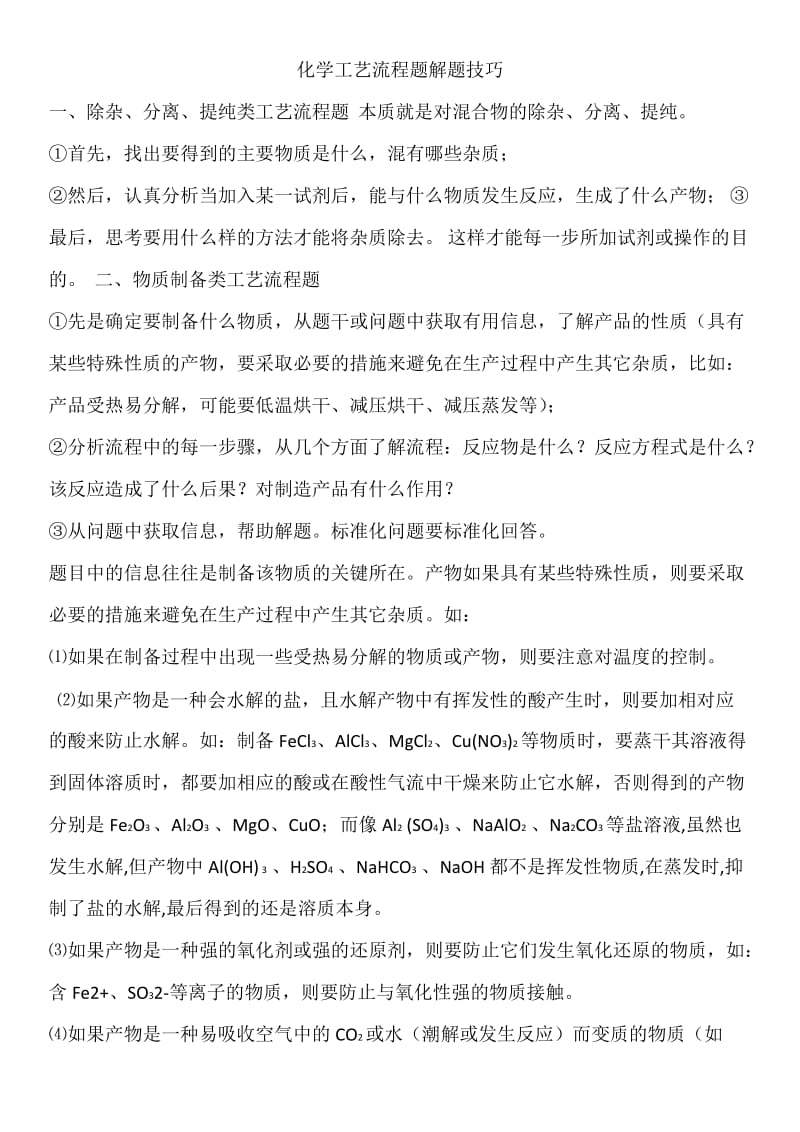 化学工艺流程题解题技巧.doc_第1页