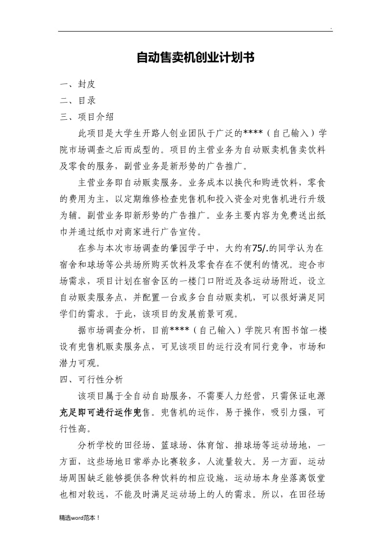 自动售卖机创业计划书.doc_第1页