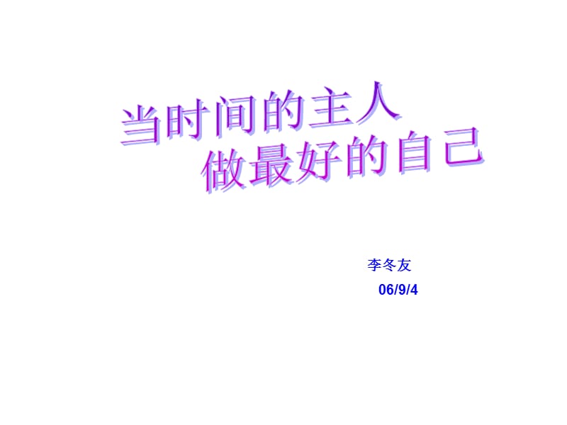 主题班会：珍惜时间篇课件：当时间的主人做最好的自己_第2页