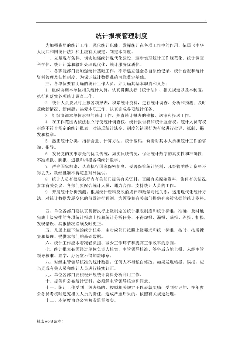 统计报表管理制度.doc_第1页