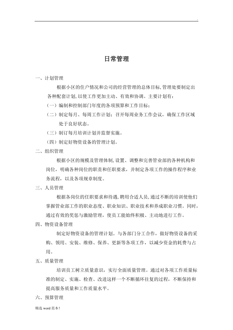 物业服务方案执行保障措施.doc_第2页