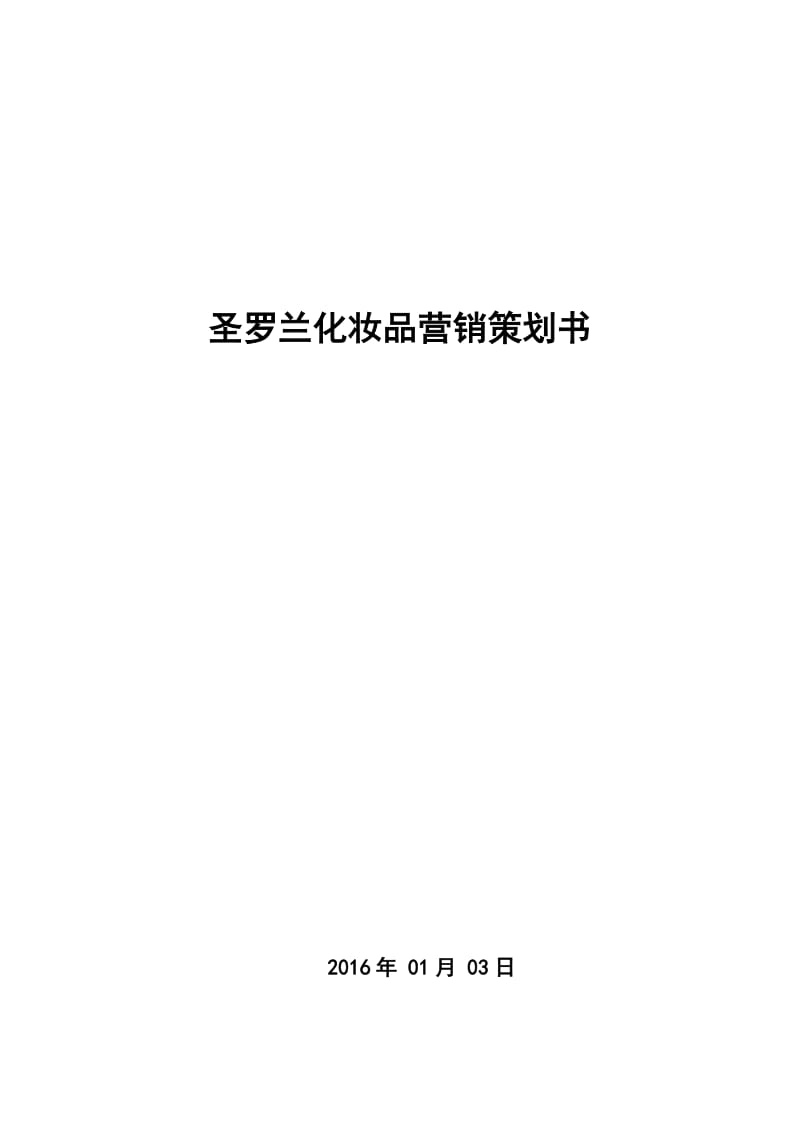 圣罗兰化妆品营销策划书.doc_第2页