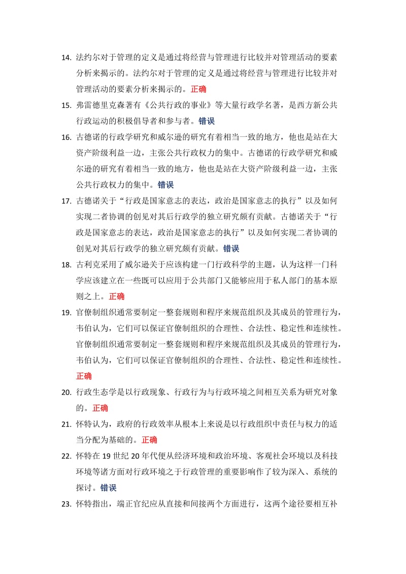 西方行政学说(判断题).doc_第2页