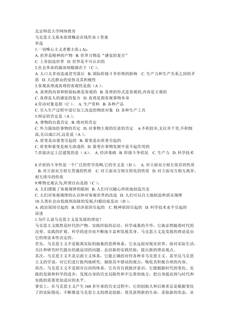 北师大马克思主义基本原理概论作业1答案.doc_第1页