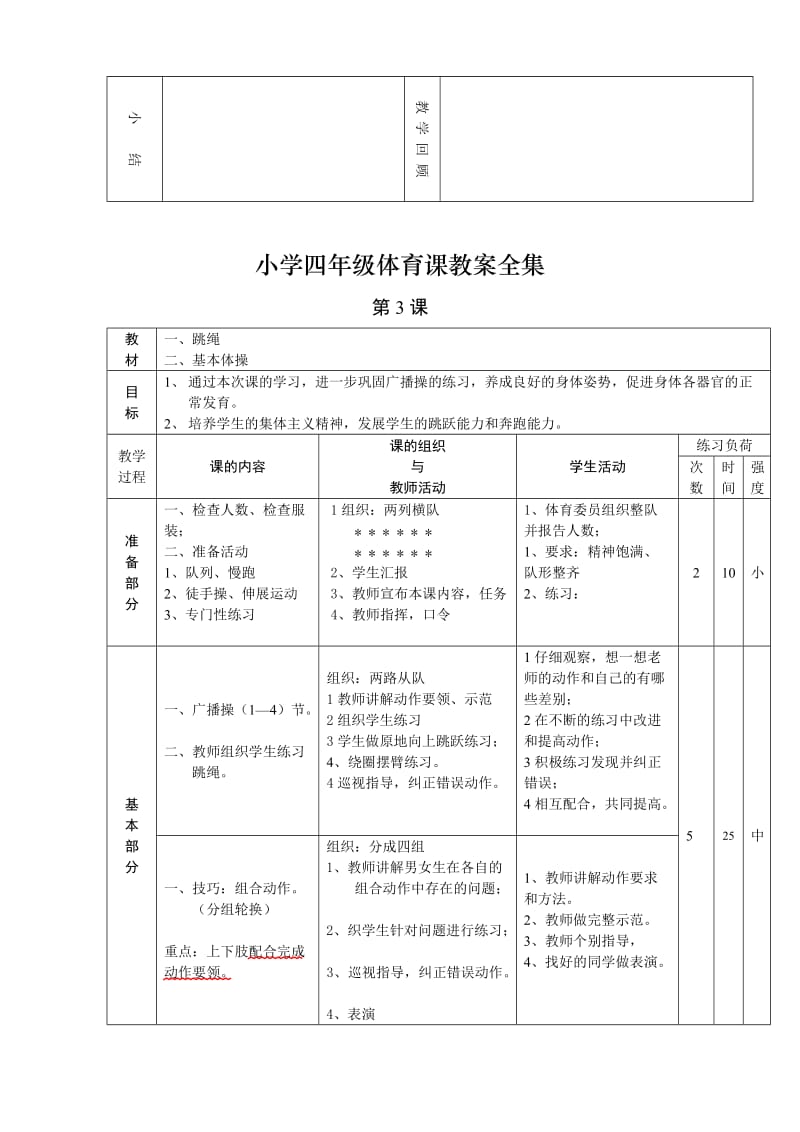 小学四年级体育课教案全集全集.doc_第3页