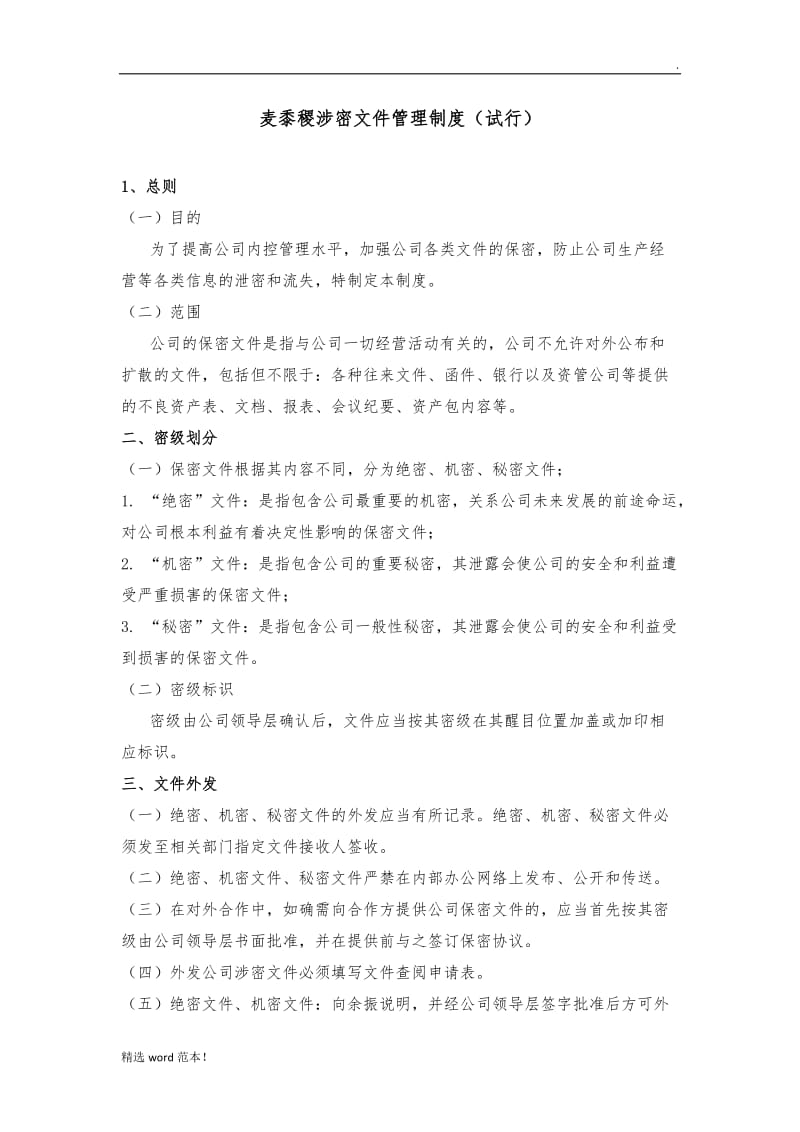 涉密文件管理制度.doc_第1页