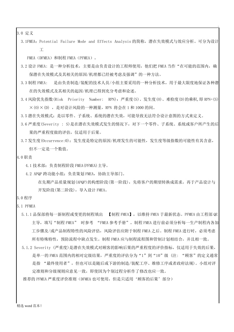 FMEA风险系数的设定标准.doc_第1页