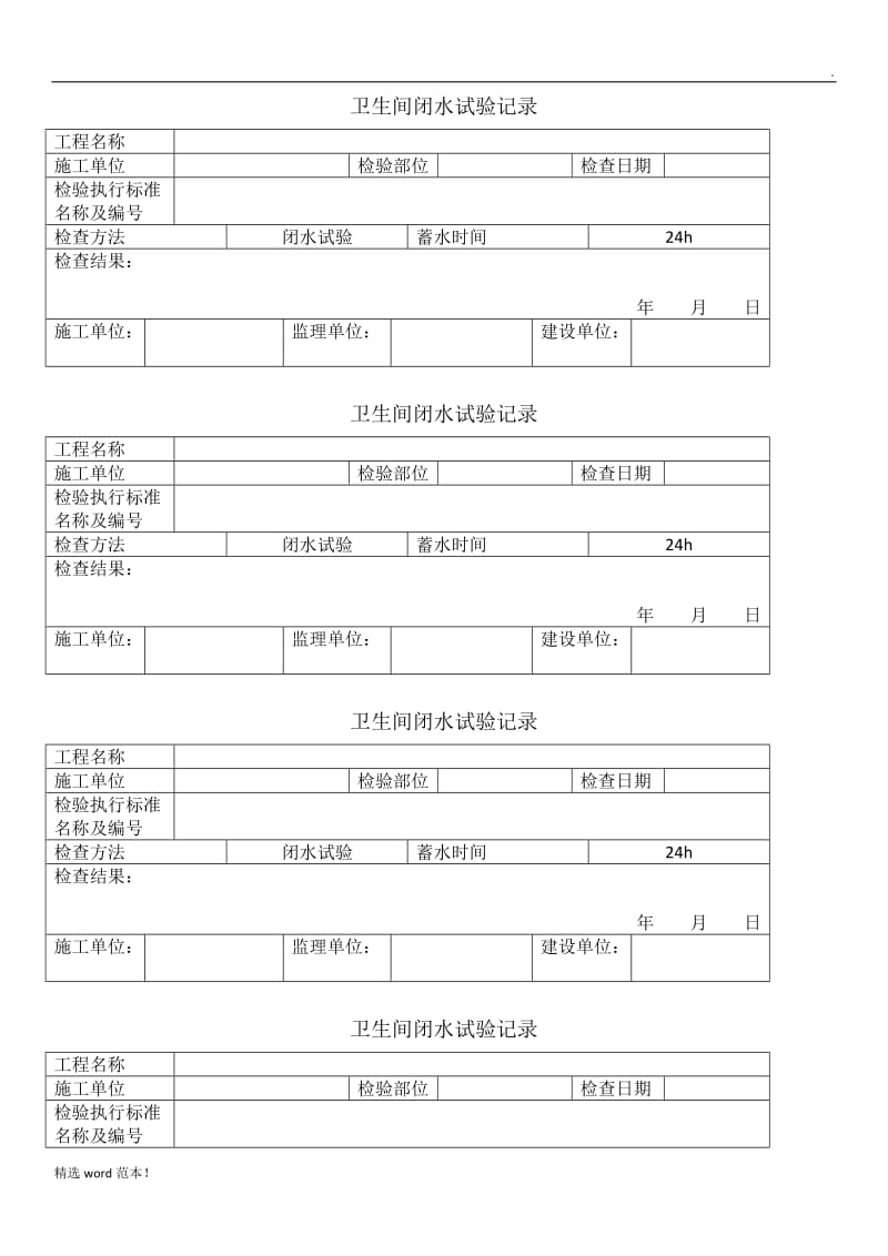 闭水试验验收表.doc_第1页