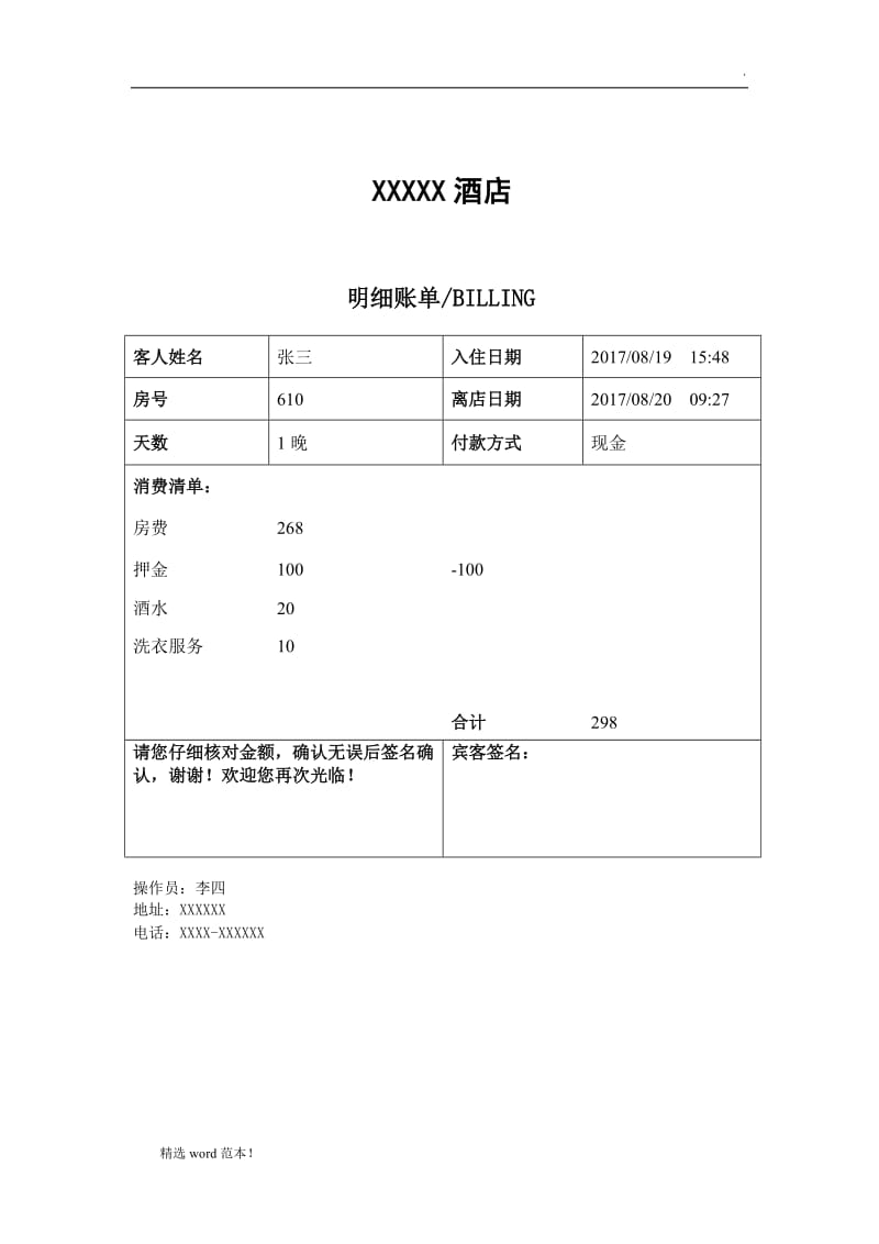 酒店住宿清单模板样式.doc_第1页