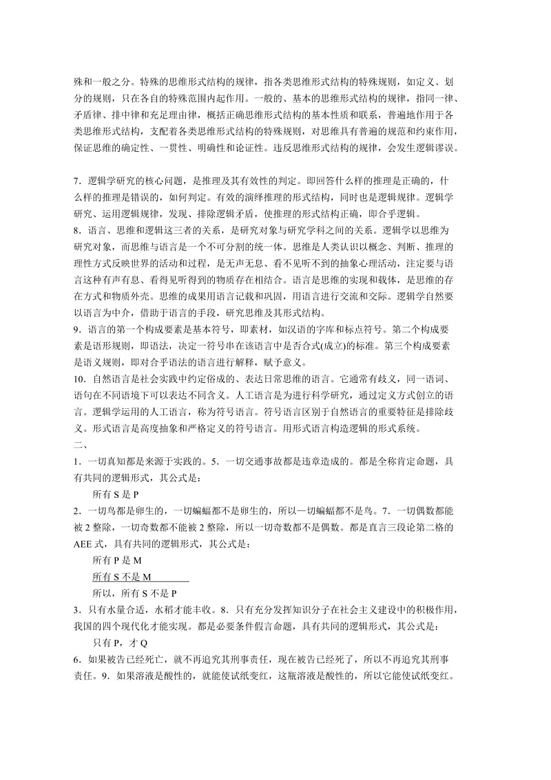 逻辑学课后习题答案.doc_第2页