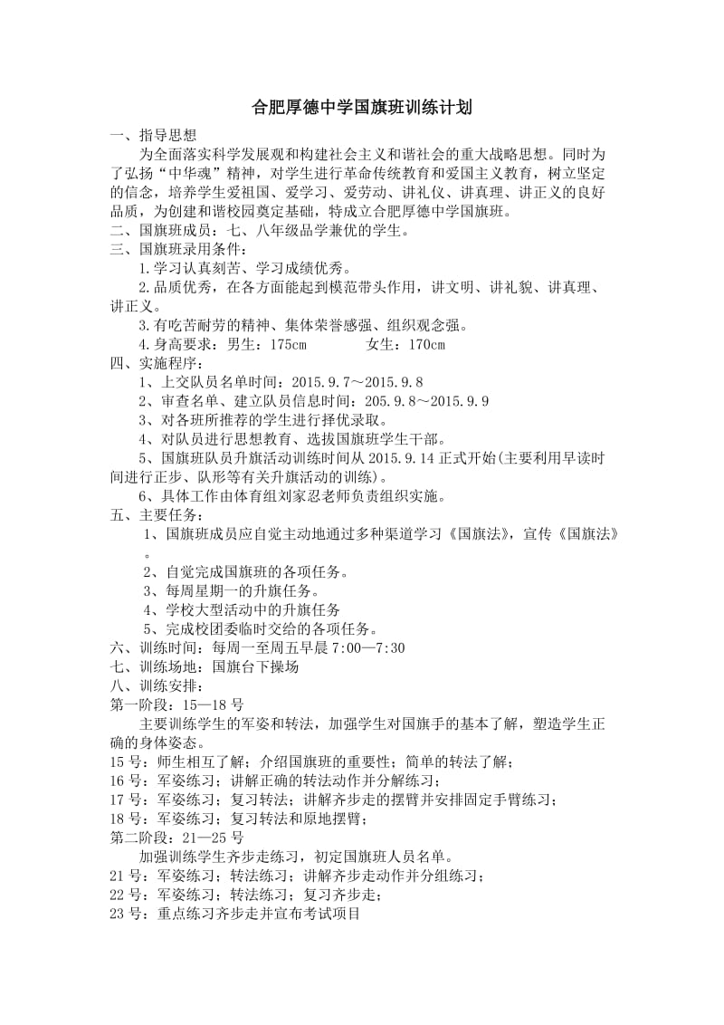 国旗班训练计划.doc_第1页