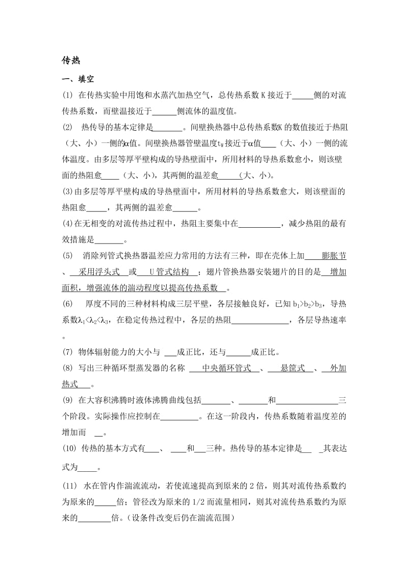 化工原理第三版传热习题.doc_第1页