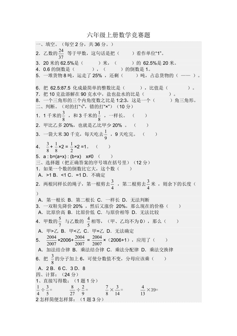 六年级上册数学竞赛题.doc_第1页