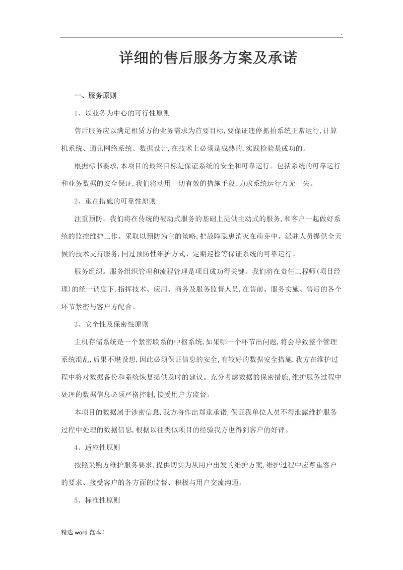 网络系统售后服务方案及承诺.doc_第1页