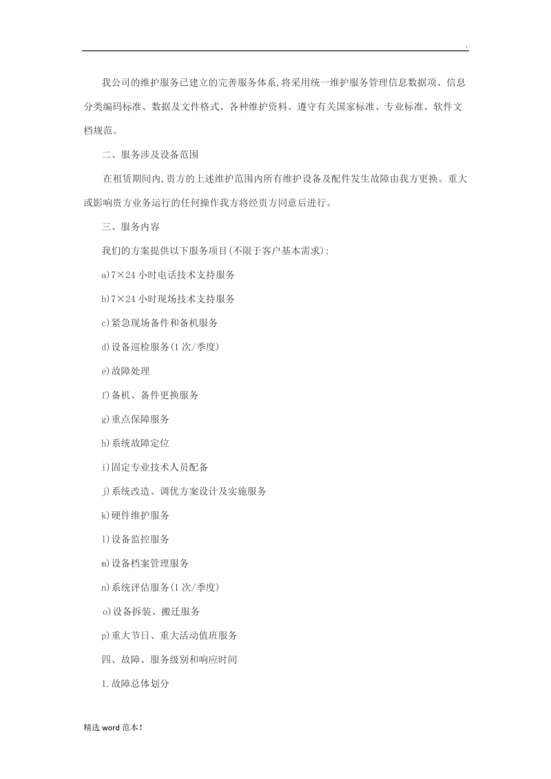 网络系统售后服务方案及承诺.doc_第2页