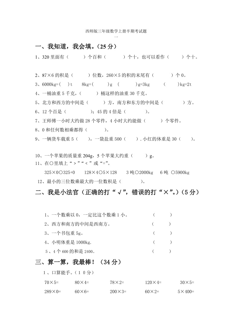 西师版三年级数学上册半期考试题(三套.doc_第1页