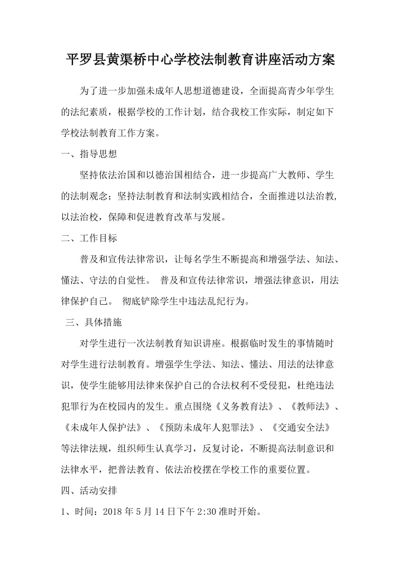 法制讲座活动方案.doc_第1页