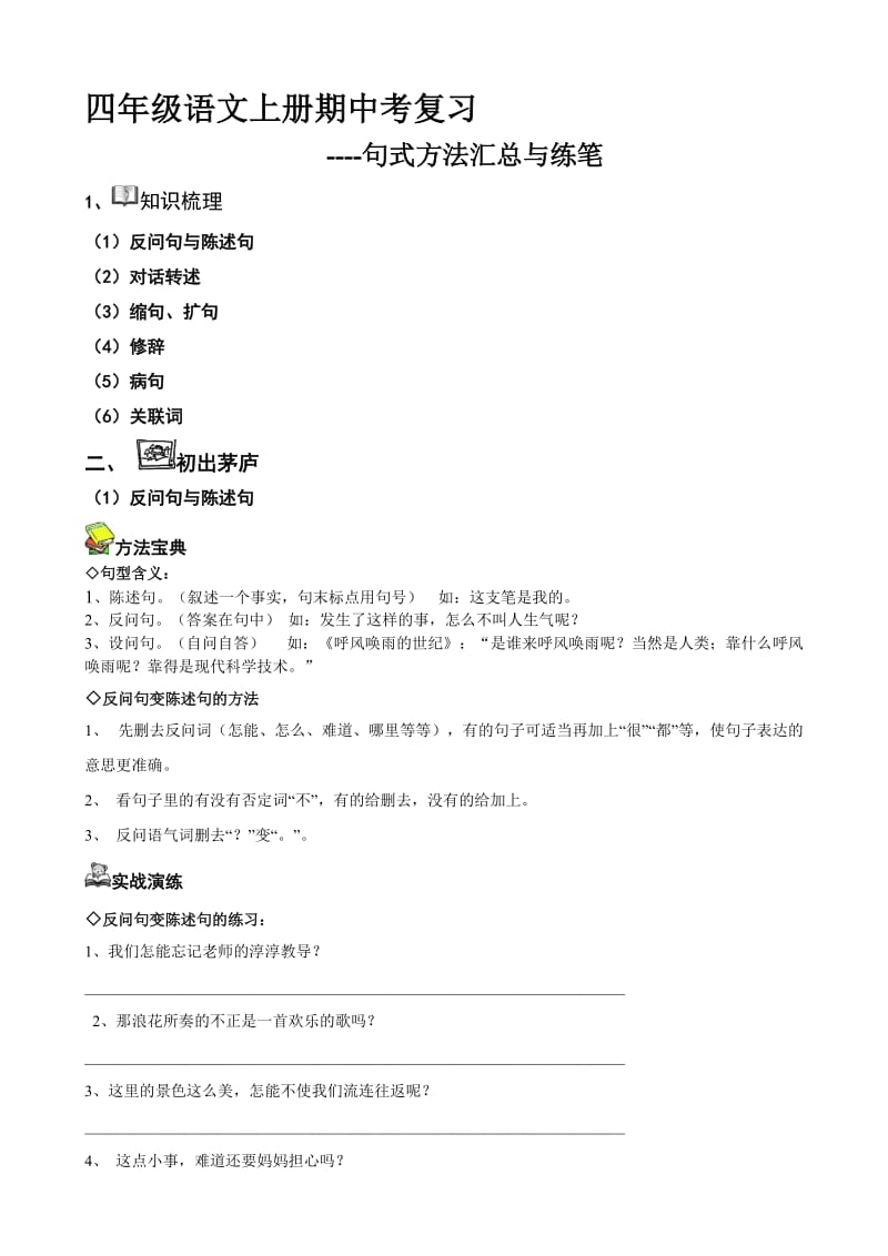 四年级语文上册句式转换方法讲解与练习(学生专用).doc_第1页