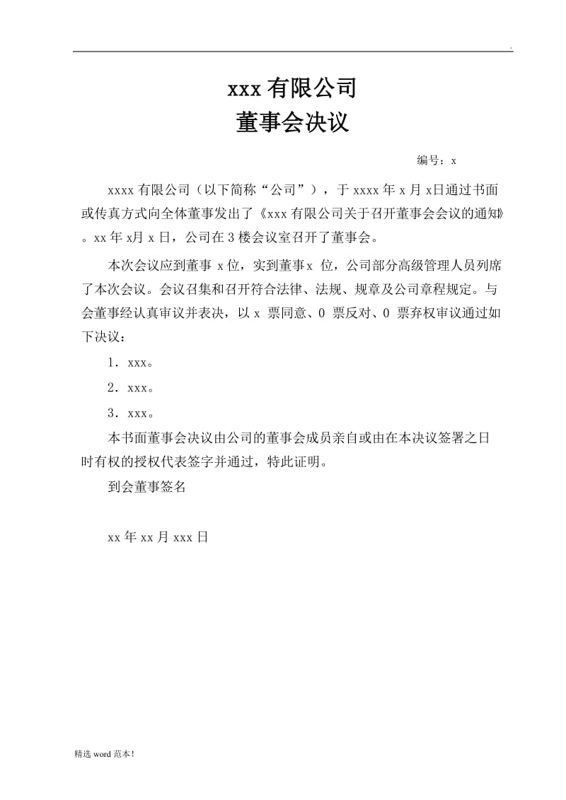 董事会决议模板中英文.doc_第1页