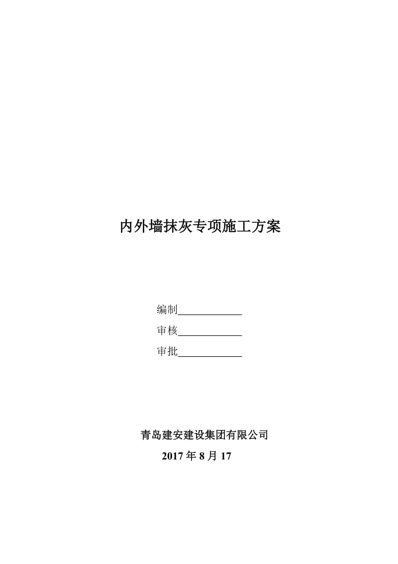 内外墙抹灰专项施工方案.doc_第1页