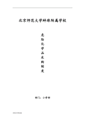 危險(xiǎn)化學(xué)藥品采購制度.doc