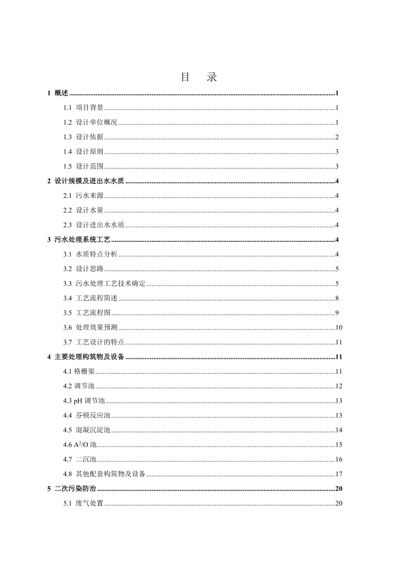 某制药厂污水处理方案.doc_第3页