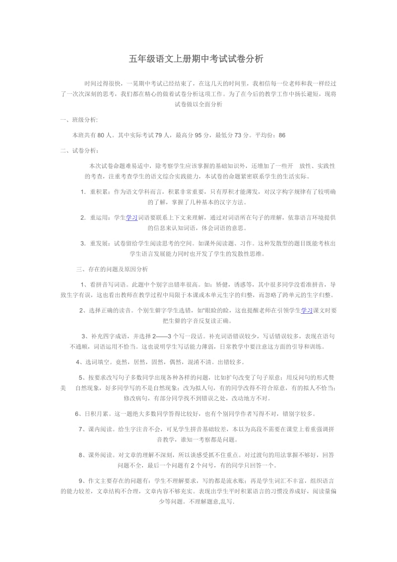 五年级语文上册期中考试试卷分析.doc_第1页