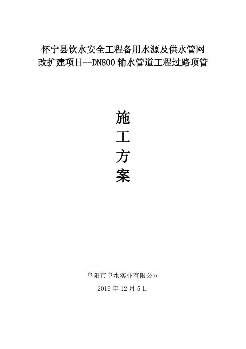 过路顶管施工方案.doc_第1页