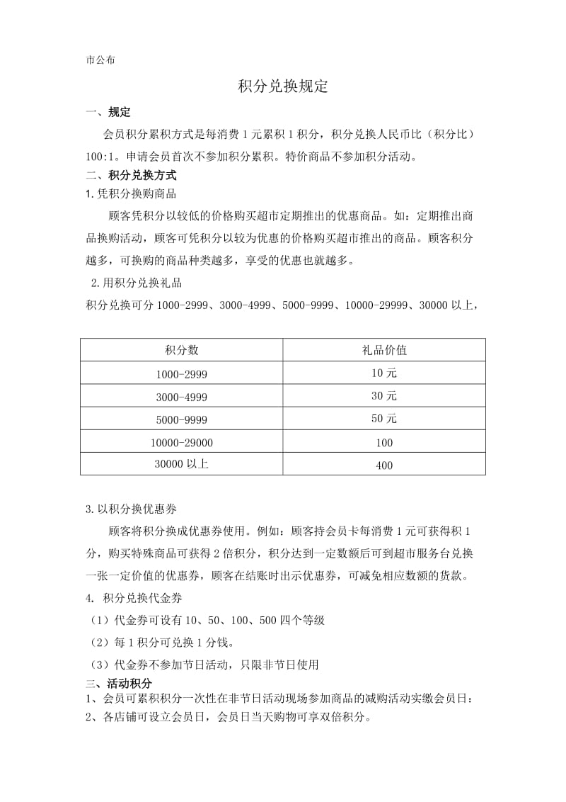 积分制度及兑换方案.doc_第3页