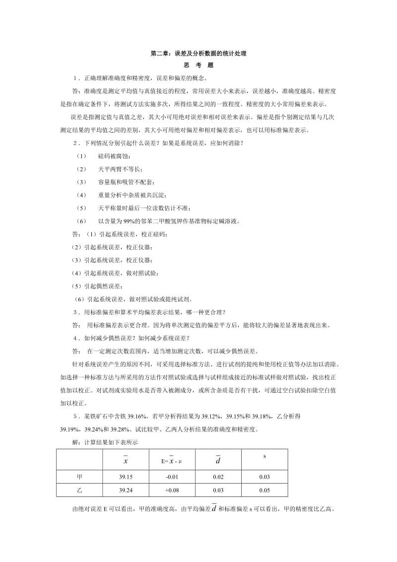 分析化学第六版课后答案.doc_第1页