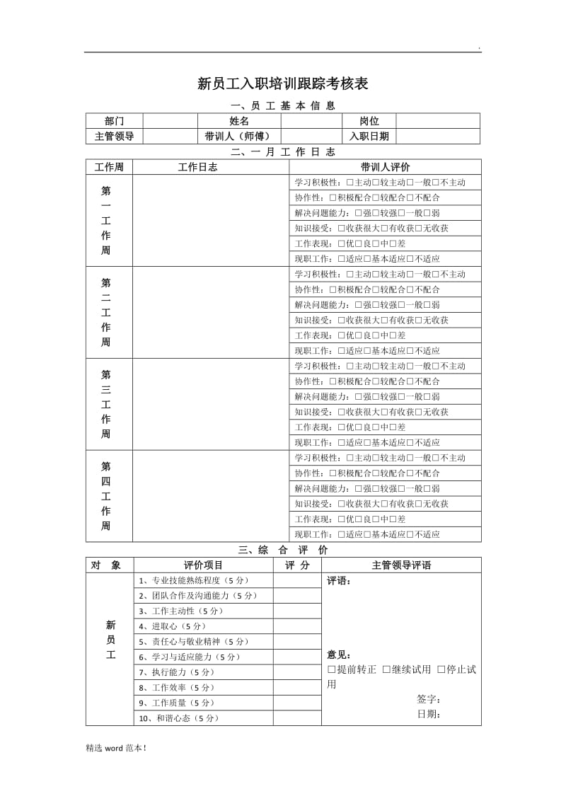 新员工入职培训跟踪考核表.doc_第1页