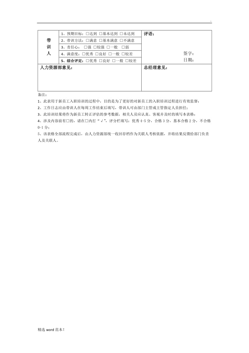 新员工入职培训跟踪考核表.doc_第2页