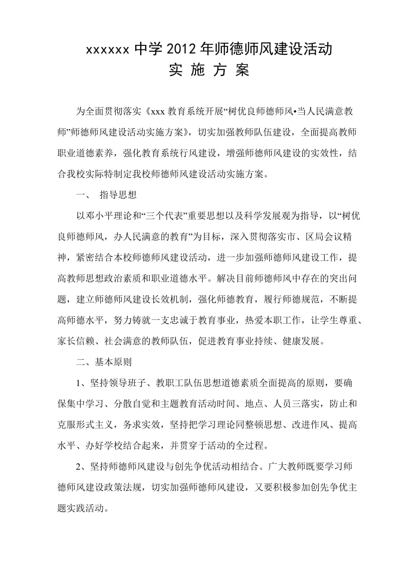 师德师风建设活动实施方案.doc_第1页