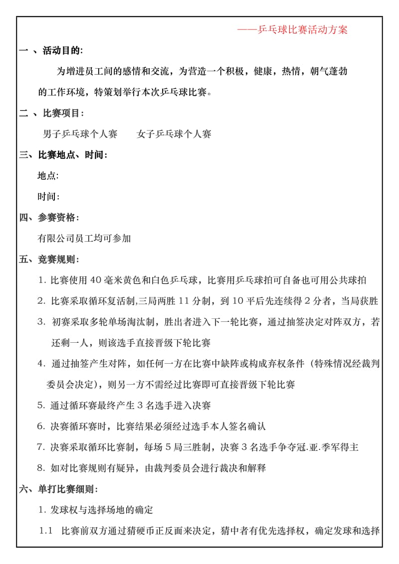 乒乓球比赛活动方案.doc_第1页