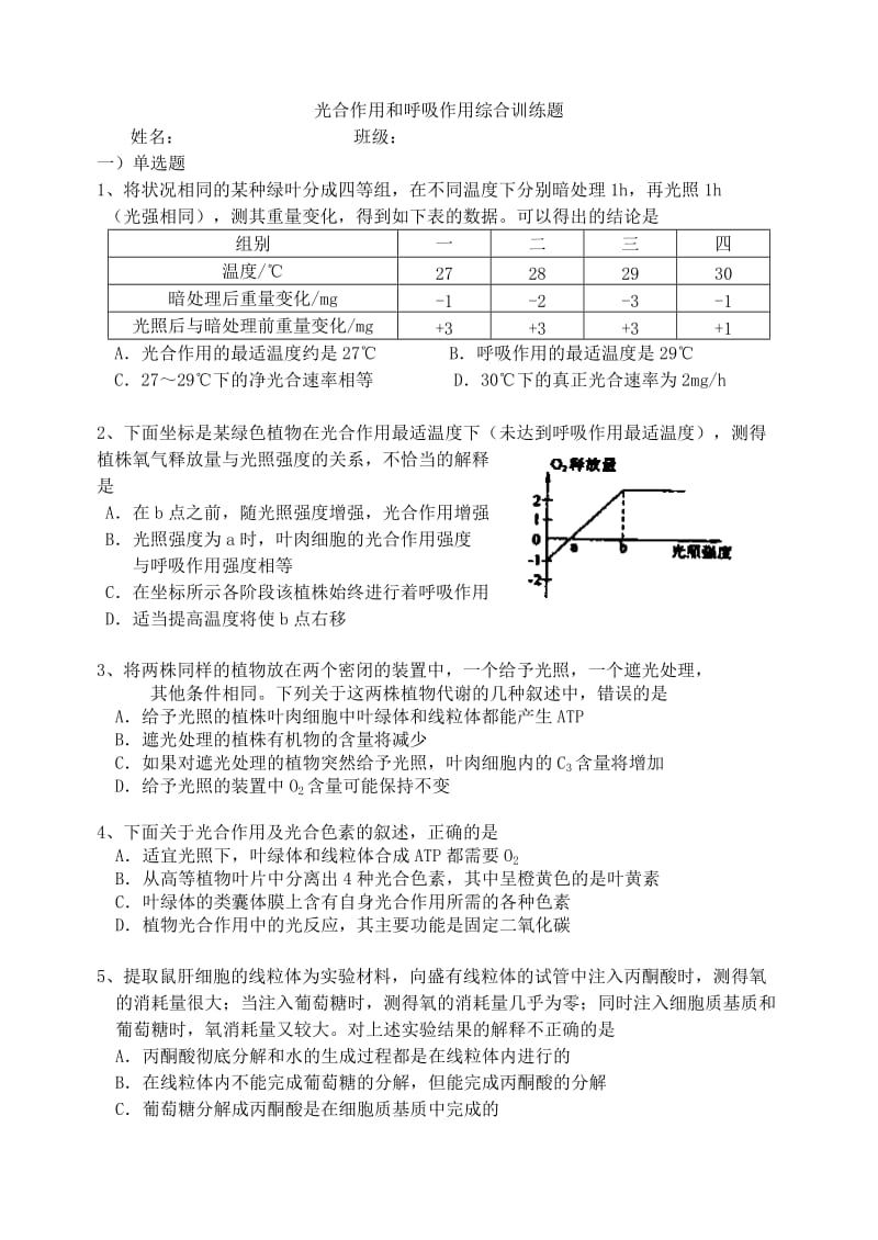 光合作用和呼吸作用综合练习题.doc_第1页