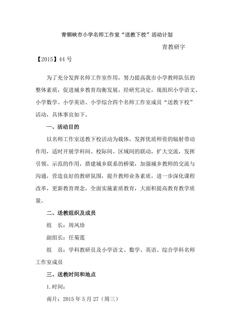 “送课下校”活动方案.doc_第1页