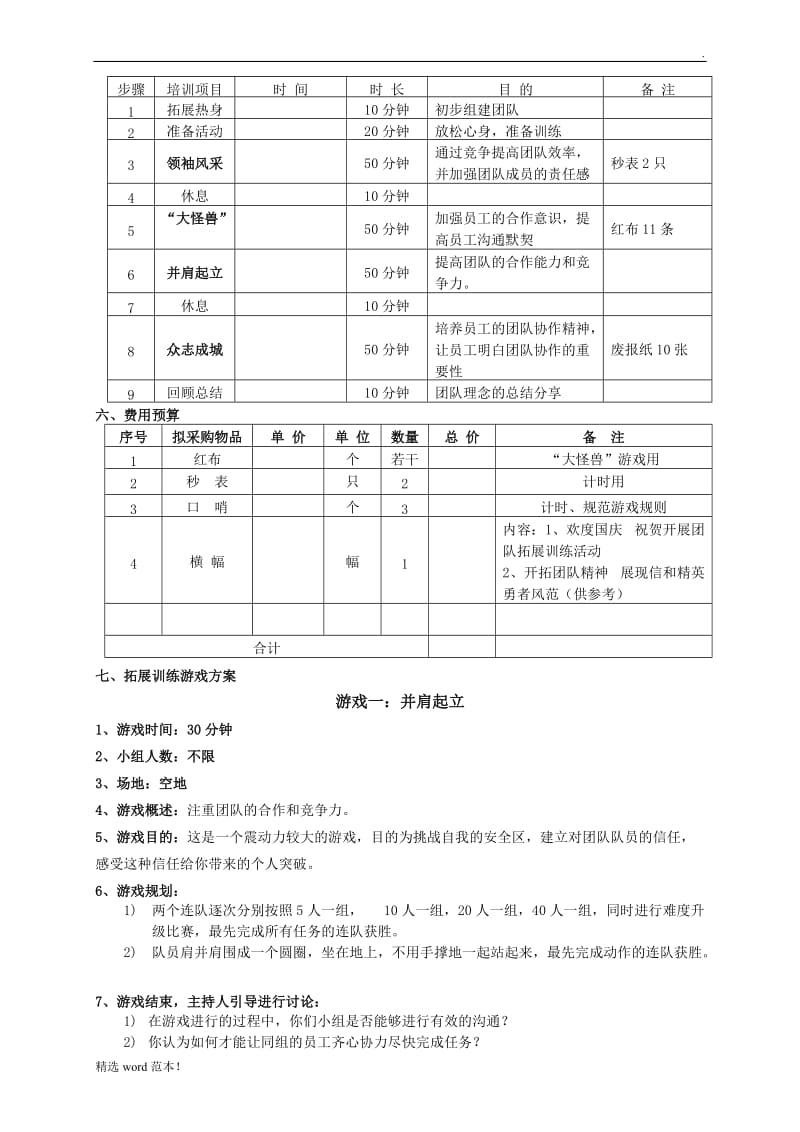 团队拓展训练方案.doc_第2页