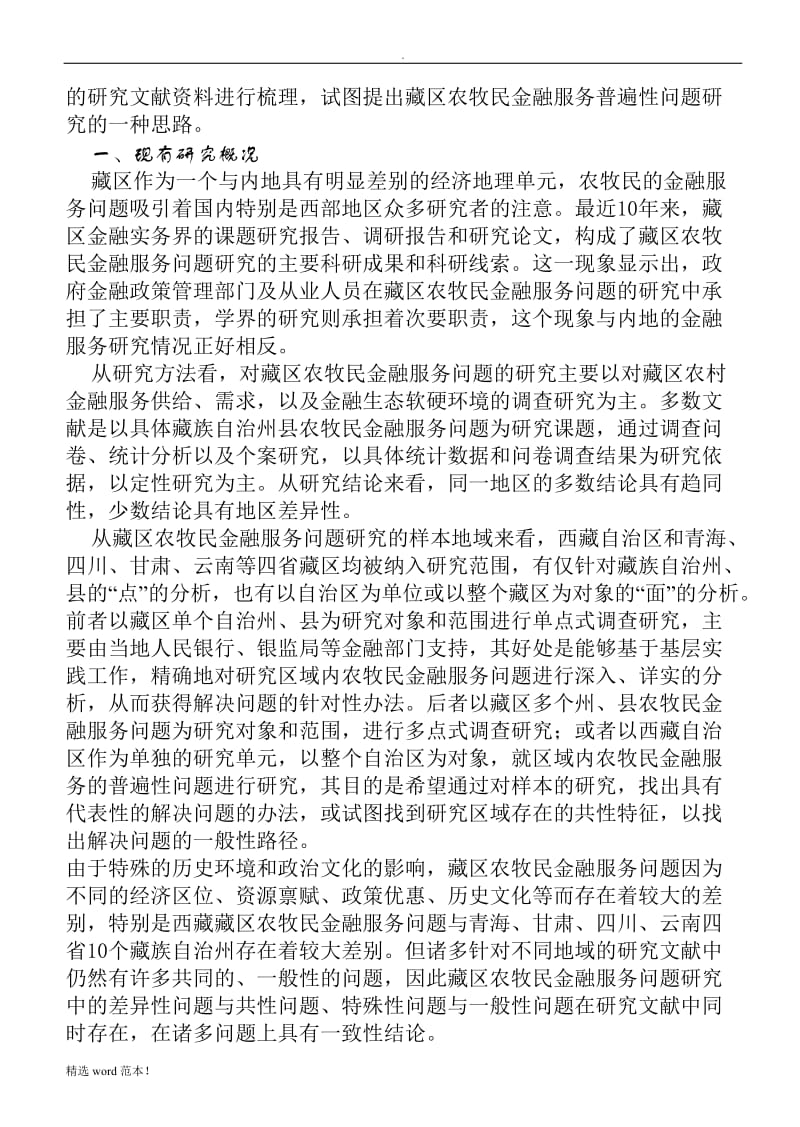 藏区金融制度安排.doc_第2页