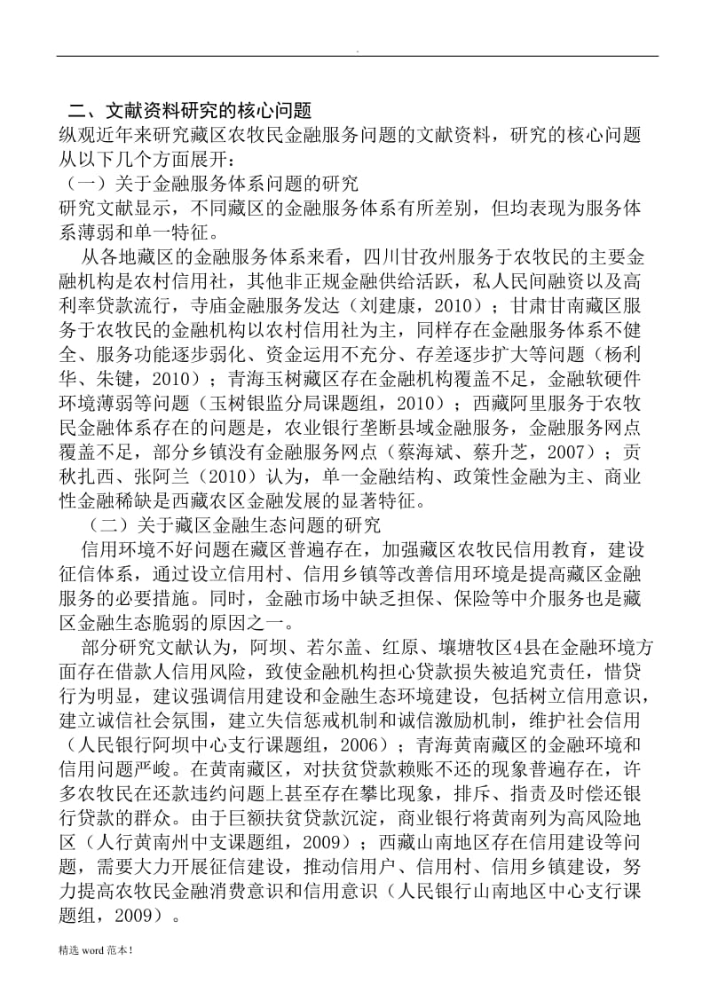 藏区金融制度安排.doc_第3页