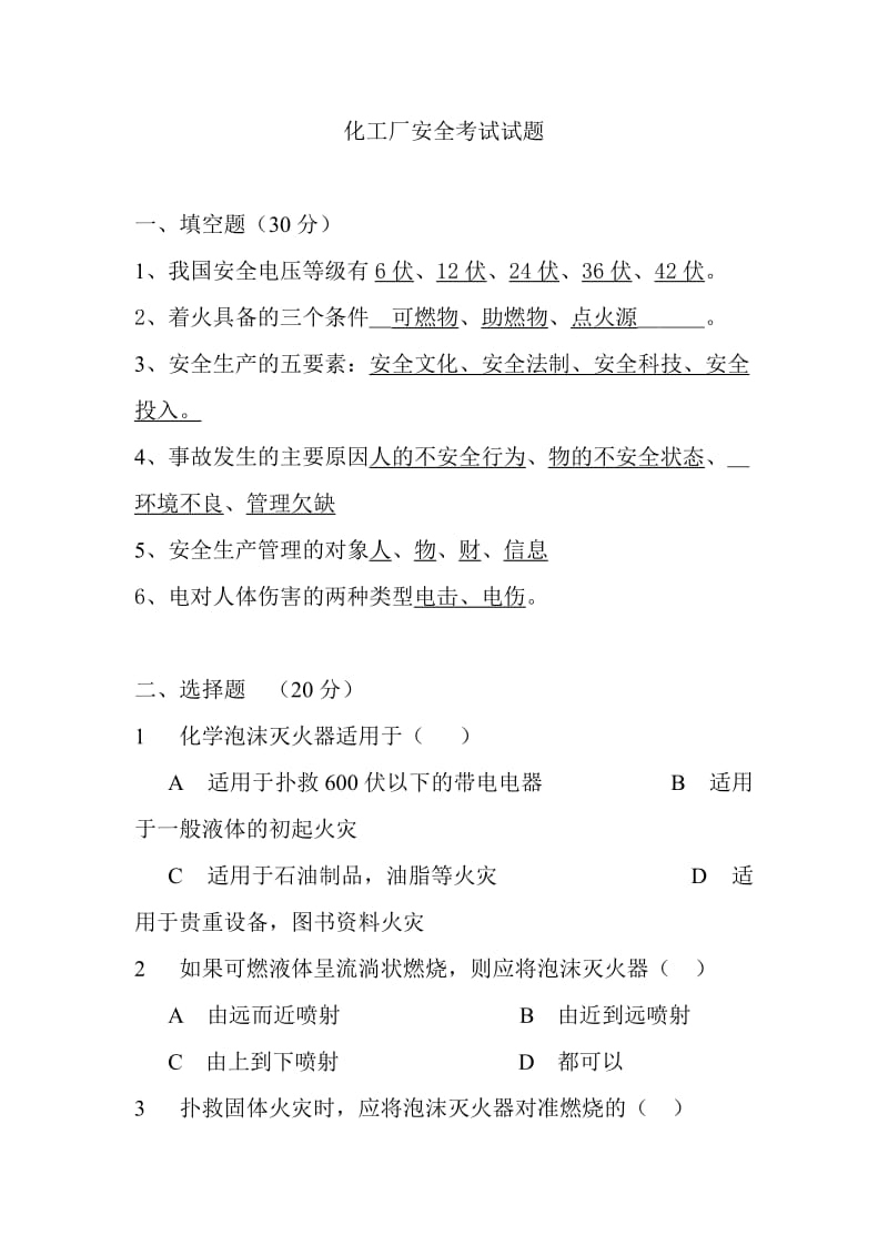 化工厂安全考试试题.doc_第1页