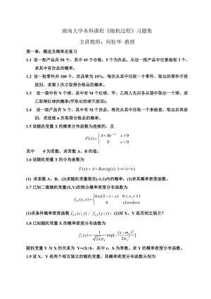 湖南大學(xué)《隨機(jī)過(guò)程》課程習(xí)題集.doc