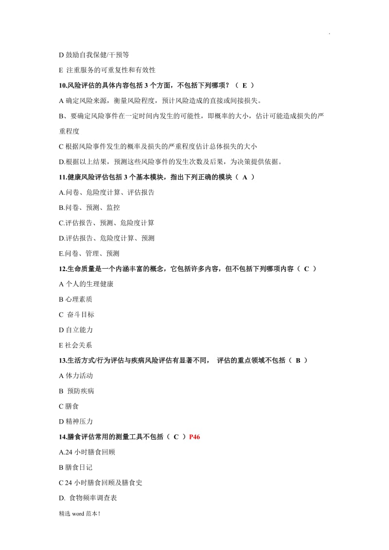 健康管理师题库题库.doc_第3页