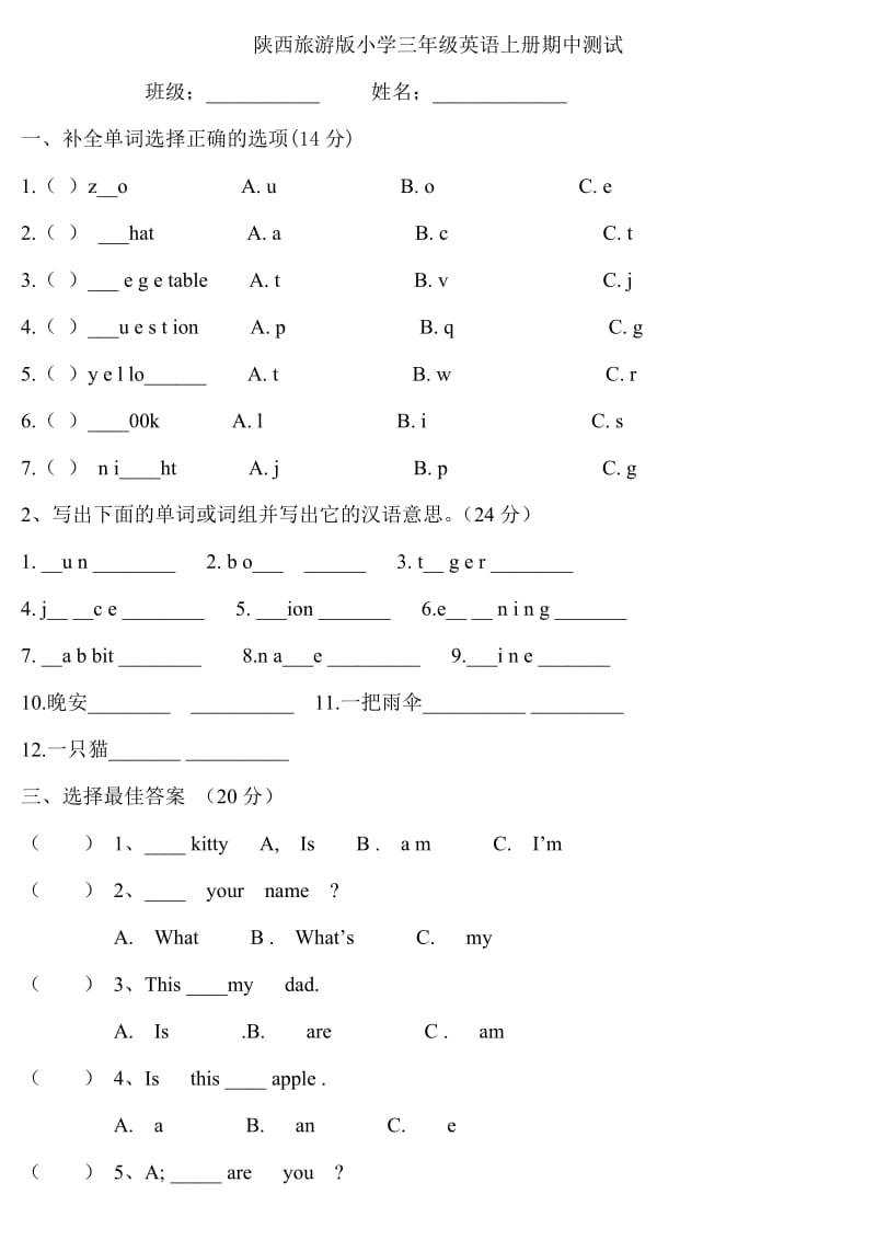 陕西旅游版小学三年级英语上册期中测试题.doc_第1页